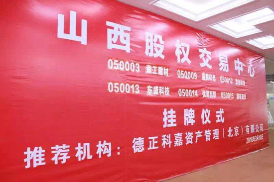 德正资本成功推荐我省6家企业挂牌上市（2016年第一期）